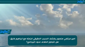 أمير مرتضى منصور يكشف السبب الحقيقي لأزمته مع إبراهيم فايق: هل تتجاوز الخلاف حدود البرنامج؟